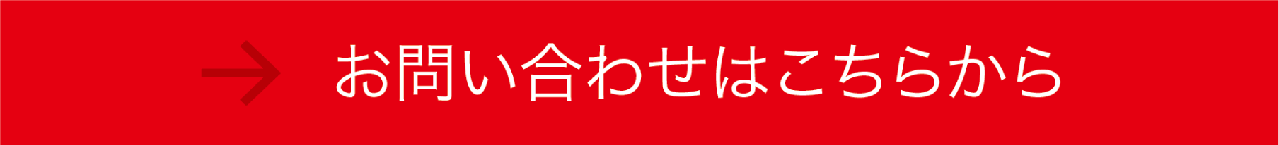 お問い合わせはこちらから