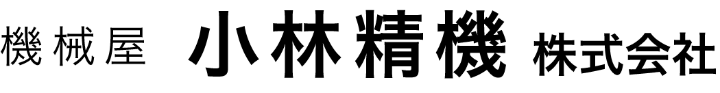 機械屋 小林精機株式会社〈プレス機・切断機などの設計製作・修理・メンテナンス・改造〉